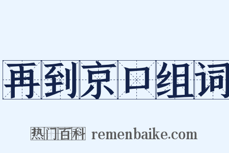 再到京口组词是什么意思的图片